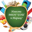 Канал Новости МБОУ «СОШ п.Мариец» в MAX