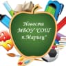 MAX-канал Новости МБОУ «СОШ п.Мариец»