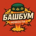 Канал БашБум Новости Башкирии в MAX
