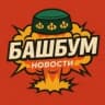 MAX-канал БашБум Новости Башкирии