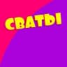 MAX-канал Сваты 7 | 8 сезоны