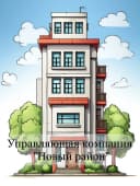 Канал УК "Новый район" в MAX