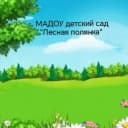 Канал МАДОУ детский сад "Лесная полянка" в MAX