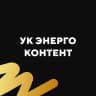 MAX-канал УК Энергоконтент