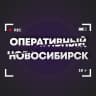 MAX-канал Оперативный Новосибирск