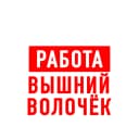 Канал Работа Вышний Волочек в MAX