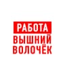 MAX-канал Работа Вышний Волочек