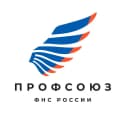 Канал Профсоюз Налоговиков в MAX