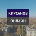 Канал Сетевое издание «Кирсанов. Онлайн» в MAX