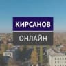 MAX-канал Сетевое издание «Кирсанов. Онлайн»