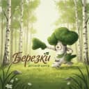 Канал Детский центр "Березки" в MAX