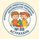 Канал МБДОУ г.Астрахани "Детский сад №88" в MAX