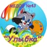 MAX-канал МБДОУ №43 «Улыбка»