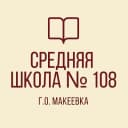 Канал ГБОУ "СШ№108 г.о. Макеевка" в MAX