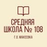 MAX-канал ГБОУ "СШ№108 г.о. Макеевка"