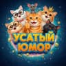 MAX-канал Усатый Юмор 🐈