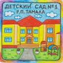 Канал МБДОУ ДС №1 р.п.Тамала в MAX