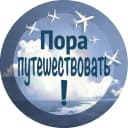 Канал Пора путешествовать! в MAX