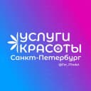 Канал Услуги красоты Санкт-Петербург в MAX
