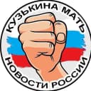 Канал КузЬкиНа МатЬ | Новости России в MAX