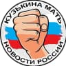 MAX-канал КузЬкиНа МатЬ | Новости России