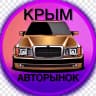 MAX-канал Крым Авторынок
