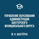 Канал Управление образования Администрации Шахтерского муниципального округа в MAX