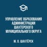 MAX-канал Управление образования Администрации Шахтерского муниципального округа