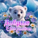 Канал ДОБРЫЕ ОТКРЫТКИ 💌 в MAX