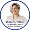 MAX-канал Избранное | Для бухгалтеров и бух бизнеса