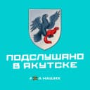 Канал Якутск в MAX