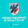 MAX-канал Якутск