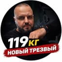 Канал Новый Трезвый в MAX