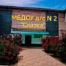 MAX-канал МБДОУ д/с N 2 «Сказка»