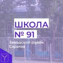 Канал МАОУ «ООШ №91» в MAX