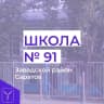 MAX-канал МАОУ «ООШ №91»