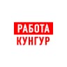 MAX-канал Работа в Кунгуре