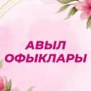 Канал Авыл офыклары / Рыбная Слобода в MAX
