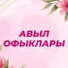 MAX-канал Авыл офыклары / Рыбная Слобода