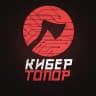 MAX-канал КиберТопор