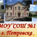 Канал МОУ "СОШ №1 г.Петровска" в MAX