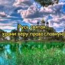 Канал Русь Святая, храни веру Православную☦️ в MAX