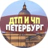 MAX-канал ДТП и ЧП Петербург | происшествия сегодня аварии срочные новости — оперативная лента о ДТП, авариях, ЧП и происшествиях в Санкт-Петербурге и Ленинградской области
