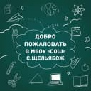 Канал МБОУ "СОШ" с.Щельябож в MAX