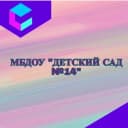 Канал МБДОУ Детский Сад 14 в MAX