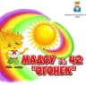 MAX-канал МАДОУ №42 "Огонек"