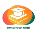 Канал МКОУ "Волчанская ООШ" в MAX