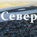 Канал МКУ "Редакция газеты "Северянка" в MAX