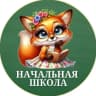 MAX-канал НАЧАЛЬНАЯ ШКОЛА  ‍  ГОТОВЫЕ МАТЕРИАЛЫ ДЛЯ УЧИТЕЛЕЙ