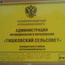 Канал Администрация МО "Тишковский сельсовет" в MAX